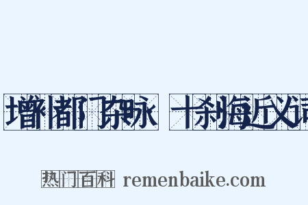 增补都门杂咏·十刹海近义词是什么意思的图片